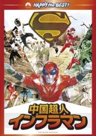 中国超人インフラマン