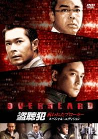盗聴犯　狙われたブローカー　スペシャル・エディション