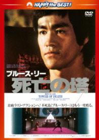 死亡の塔＜日本語吹替収録版＞