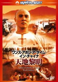 ワンス・アポン・ア・タイム・イン・チャイナ／天地黎明＜日本語吹替収録版＞