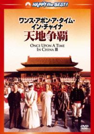 ワンス・アポン・ア・タイム・イン・チャイナ／天地争覇＜日本語