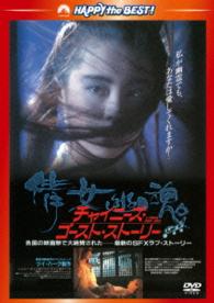 チャイニーズ・ゴースト・ストーリー＜日本語吹替収録版＞