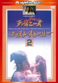 チャイニーズ・ゴースト・ストーリー２＜日本語吹替収録版＞