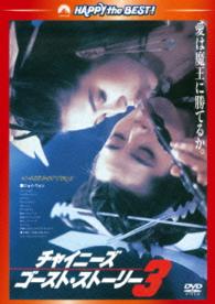 チャイニーズ・ゴースト・ストーリー３＜日本語吹替収録版＞