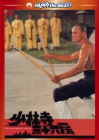少林寺三十六房