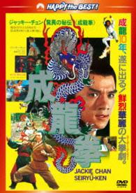 成龍拳＜日本語吹替収録版＞