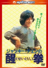 醒拳＜日本語吹替収録版＞