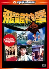ジャッキー・チェンの飛龍神拳＜日本語吹替収録版＞