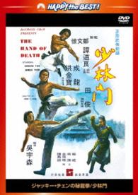 ジャッキー・チェンの秘龍拳／少林門＜日本語吹替収録版＞