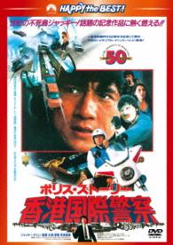 ポリス・ストーリー／香港国際警察＜完全日本語吹替版＞