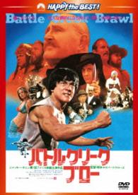 バトルクリーク・ブロー＜日本語吹替収録版＞