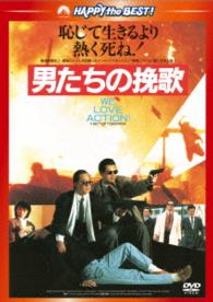 男たちの挽歌＜日本語吹替収録版＞