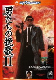 男たちの挽歌Ⅱ＜日本語吹替収録版＞