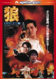 狼／男たちの挽歌・最終章＜日本語吹替収録版＞