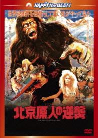 北京原人の逆襲
