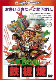 新Ｍｒ．ＢＯＯ！　鉄板焼＜日本語吹替収録版＞
