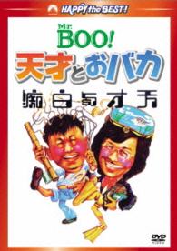 Ｍｒ．ＢＯＯ！　天才とおバカ