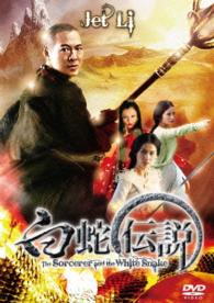 白蛇伝説
