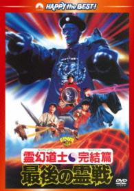 霊幻道士・完結編／最後の霊戦＜日本語吹替収録版＞