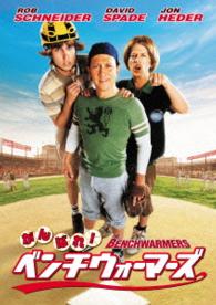がんばれ！ベンチウォーマーズ