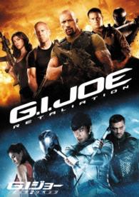 Ｇ．Ｉ．ジョー　バック２リベンジ