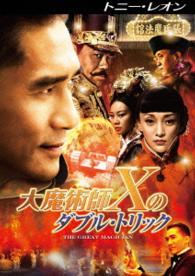 大魔術師“Ｘ”のダブル・トリック