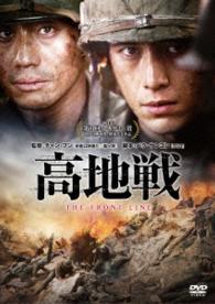 高地戦