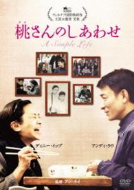 桃さんのしあわせ