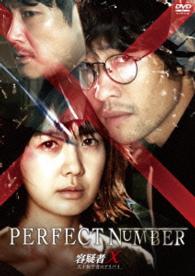 容疑者Ｘ　天才数学者のアリバイ