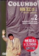 刑事コロンボ　完全版　Ｖｏｌ．２