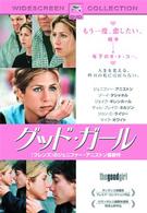 グッド・ガール