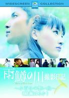 「雨鱒の川」撮影日記　小百合の想い出