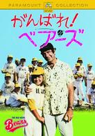 がんばれ！ベアーズ