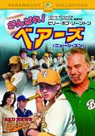 がんばれ！ベアーズ　ニュー・シーズン　スペシャル・コレクターズ・エディション