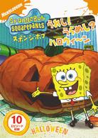 スポンジ・ボブ　うれし！うらめし？ハロウィ～ン