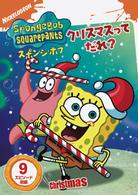 スポンジ・ボブ　クリスマスってだれ？
