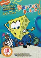 スポンジ・ボブ　四角いズボンにま～るい穴