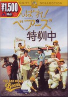 がんばれ！ベアーズ　特訓中