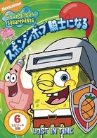 スポンジ・ボブ　騎士になる
