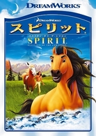 スピリット　スタリオン・オブ・ザ・シマロン