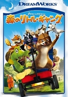 森のリトル・ギャング　スペシャル・エディション