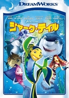 シャーク・テイル　スペシャル・エディション
