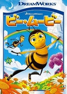 ビー・ムービー　スペシャル・エディション