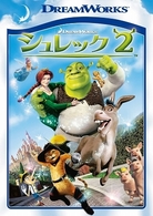 シュレック２　スペシャル・エディション
