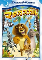 マダガスカル　スペシャル・エディション