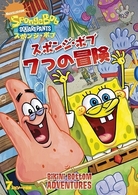 スポンジ・ボブ　７つの冒険