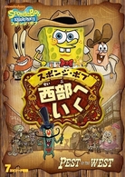 スポンジ・ボブ　西部へいく