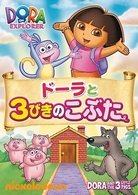ドーラと３びきのこぶた
