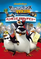 ザ・ペンギンズ　ｆｒｏｍ　マダガスカル　ペンギンズ、ＤＶＤデビュー