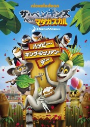 ザ・ペンギンズ　ｆｒｏｍ　マダガスカル　ハッピー・キング・ジュリアン・デー